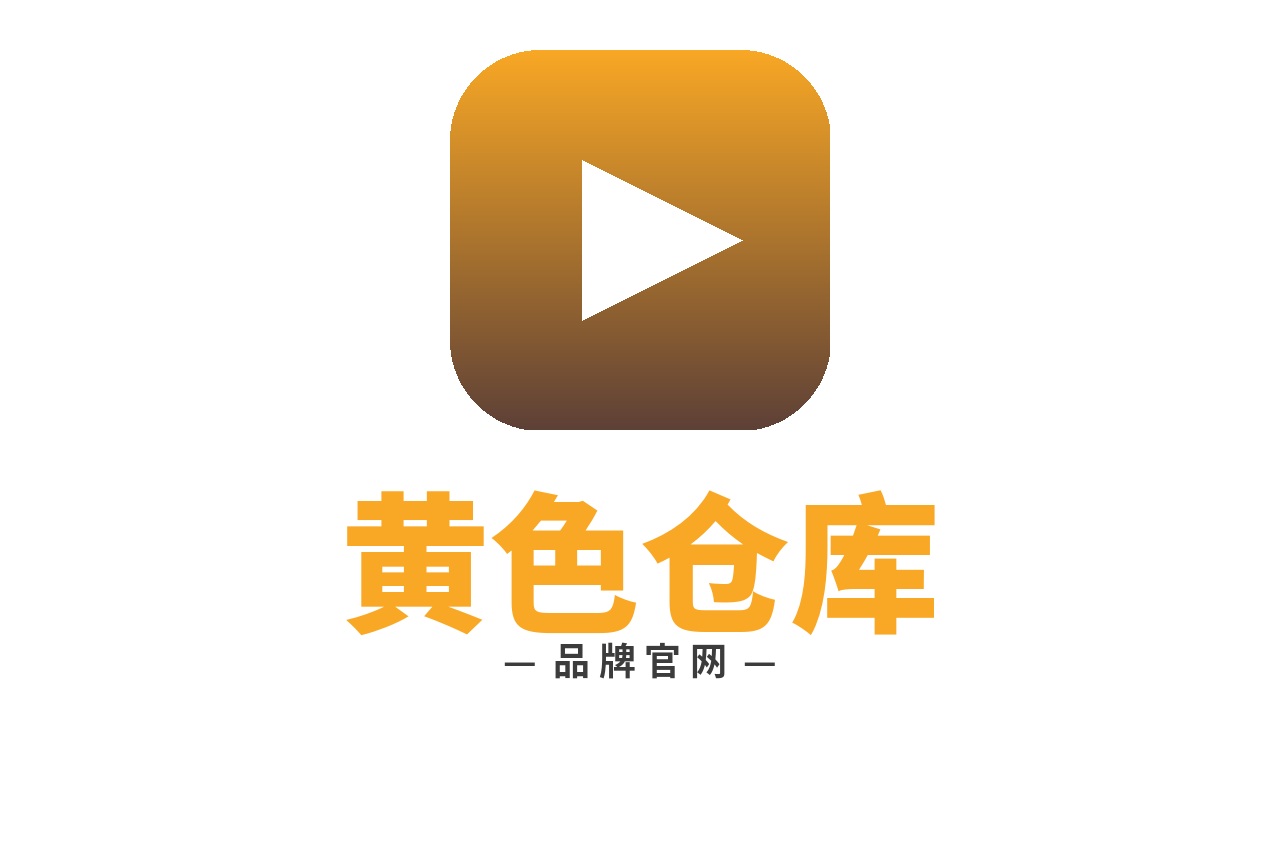 黄色仓库 Logo